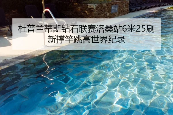 du-pu-lan-di-si-zuan-shi-lian-sai-luo-sang-zhan-mi-shua-xin-cheng-gan-tiao-gao-shi-jie-ji-lu-2-325.jpg